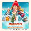 Постер фильма "Манюня: Новогодние приключения"
