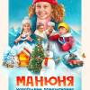 Постер фильма "Манюня: Новогодние приключения"