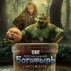 Постер фильма "Последний богатырь. Наследие"