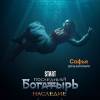 Постер фильма "Последний богатырь. Наследие"