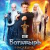 Постер фильма "Последний богатырь. Наследие"