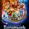 Постер фильма "Последний богатырь. Наследие"