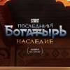 Постер фильма "Последний богатырь. Наследие"