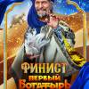 Постер фильма "Финист. Первый богатырь"