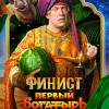 Постер фильма "Финист. Первый богатырь"