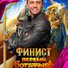 Постер фильма "Финист. Первый богатырь"