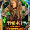 Постер фильма "Финист. Первый богатырь"
