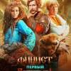 Постер фильма "Финист. Первый богатырь"