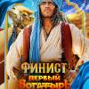 Постер фильма "Финист. Первый богатырь"