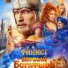Постер фильма "Финист. Первый богатырь"