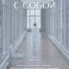 Постер фильма "С собой"
