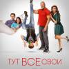 Постер фильма "Тут все свои"
