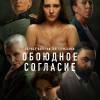 Постер фильма "Обоюдное согласие 2"