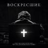 Постер фильма "Возрожденные"