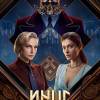 Постер фильма "Иные"