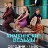 Постер фильма "Химкинские ведьмы"