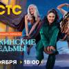 Постер фильма "Химкинские ведьмы"
