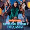 Постер фильма "Химкинские ведьмы"