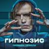 Постер фильма "Гипнозис"