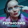 Постер фильма "Гипнозис"