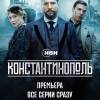 Постер фильма "Константинополь"