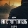 Постер фильма "Константинополь"