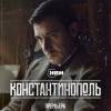 Постер фильма "Константинополь"