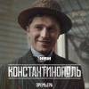 Постер фильма "Константинополь"