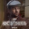 Постер фильма "Константинополь"