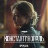 Постер фильма "Константинополь"
