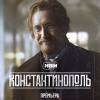 Постер фильма "Константинополь"