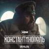 Постер фильма "Константинополь"