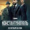 Постер фильма "Константинополь"