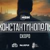 Постер фильма "Константинополь"