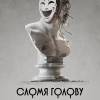 Постер фильма "Сломя голову"