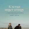 Постер фильма "Клетка ищет птицу"