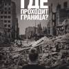 Постер фильма "Где проходит граница?"