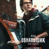 Постер фильма "Обнальщик"
