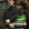 Постер фильма "Обнальщик"