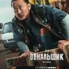 Постер фильма "Обнальщик"