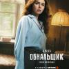 Постер фильма "Обнальщик"