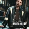 Постер фильма "Обнальщик"