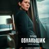 Постер фильма "Обнальщик"