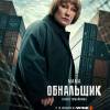 Постер фильма "Обнальщик"