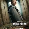 Постер фильма "Обнальщик"