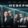 Постер фильма "Неверные"