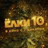Постер фильма "Елки 10"