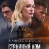 Постер фильма "Странный дом"