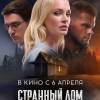 Постер фильма "Странный дом"