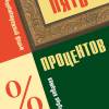 Постер фильма "Пять процентов"